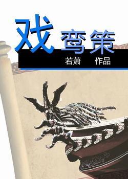 戲鸾策