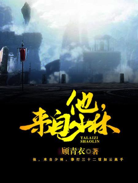 他，來自少林