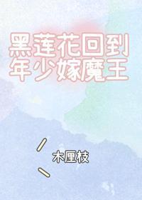 黑蓮花回到年少嫁魔王
