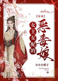穿成女主女配的惡毒娘(穿書)