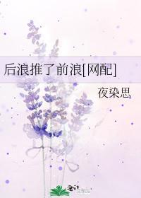 後浪推了前浪[網配]