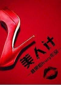 美人計（上部）