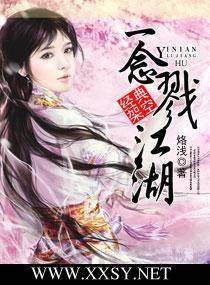 一念戮江湖