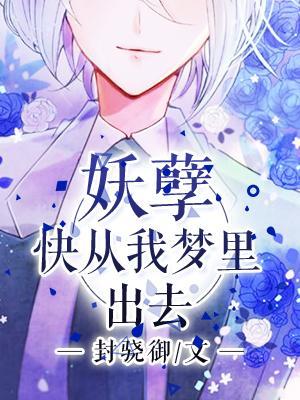 妖孽,快從我夢裏出去
