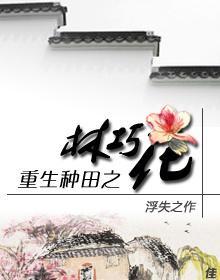 重生種田之林巧花
