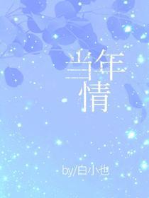 當年情
