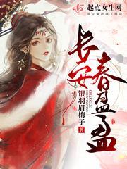 長安春盈盈