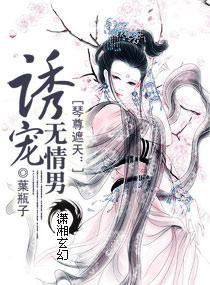 琴尊遮天:誘寵無情男