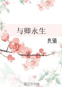 與卿永生