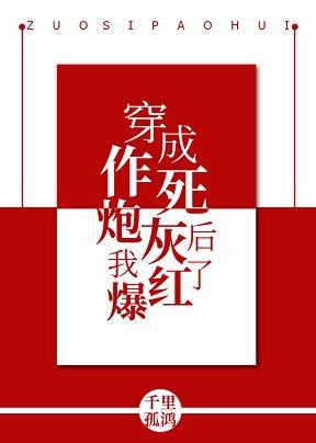 穿成作死炮灰後我爆紅了