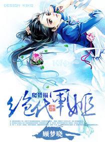 絕代軍姬,爬錯榻