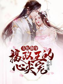女配翻身:攝政王的心尖寵