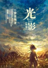 [綜漫]光影