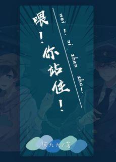 喂！你站住！