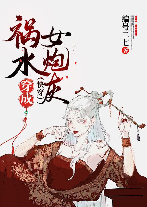 禍水穿成女炮灰(快穿)