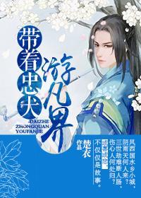 帶着忠犬游凡界