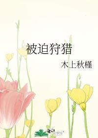被迫狩獵