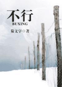 不行