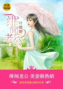 緋聞老公:美妻很熱銷