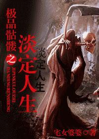 極品骷髅之淡定人生