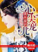 首長家的心尖寵兒