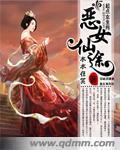 惡女仙途