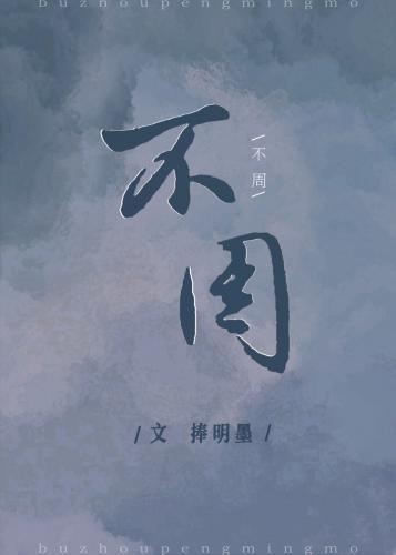 不周