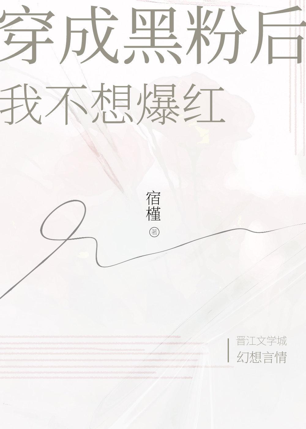 穿成黑粉後我不想爆紅