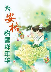 為安格的雪樣年華