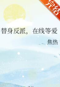 替身反派,在線等愛