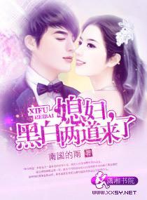 媳婦，黑白兩道來了
