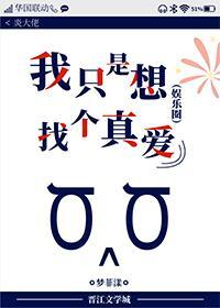 我只是想找個真愛[娛樂圈]