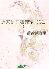 原來是只狐貍精(GL)
