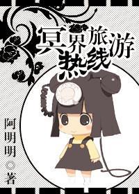 冥界旅游熱線
