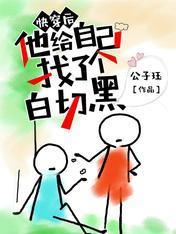 快穿後他給自己找了個白切黑