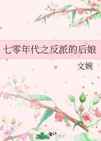 七零年代之反派的後娘