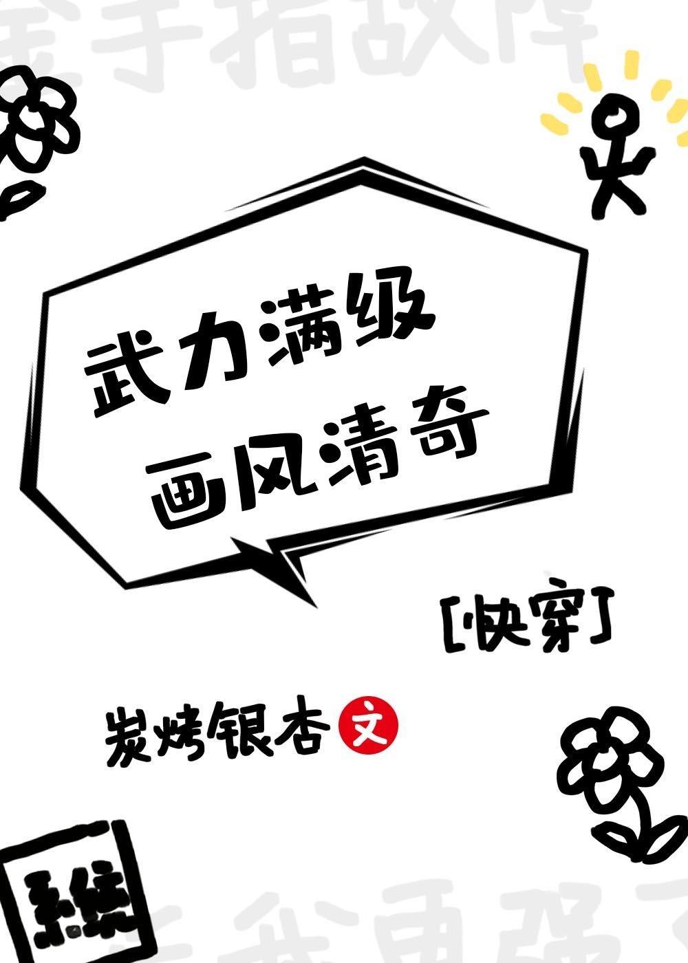 武力滿級,畫風清奇(快穿)