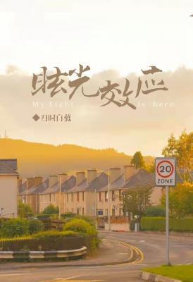 眩光效應