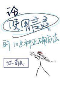 論使用言靈的正确方法[穿書]