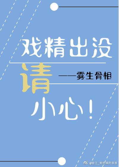 戲精出沒,請小心!