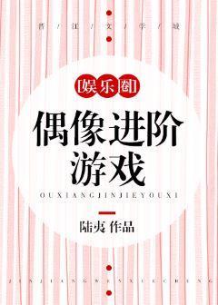 偶像進階游戲[娛樂圈