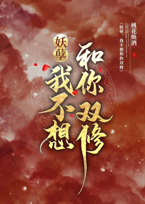妖孽，我不想和你雙修