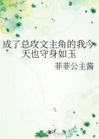 成了總攻文主角的我今天也守身如玉