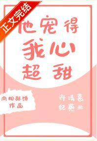 他寵得我心超甜