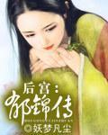 後宮：郁錦傳