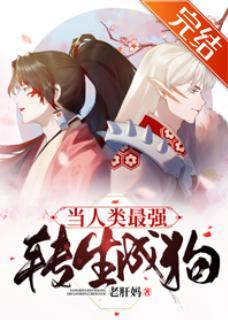當人類最強轉生成狗