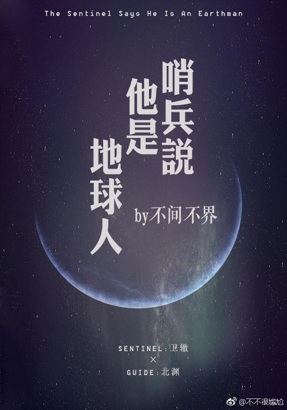哨兵說他是地球人