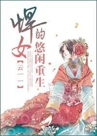 悍女的悠閑重生