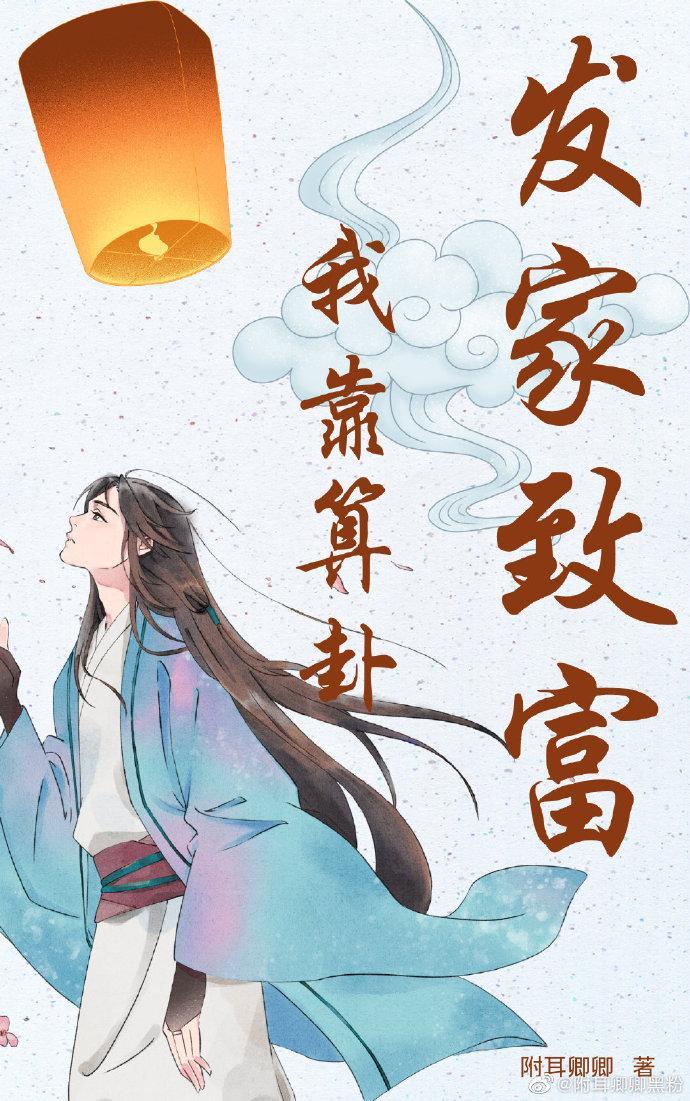我靠算卦發家致富