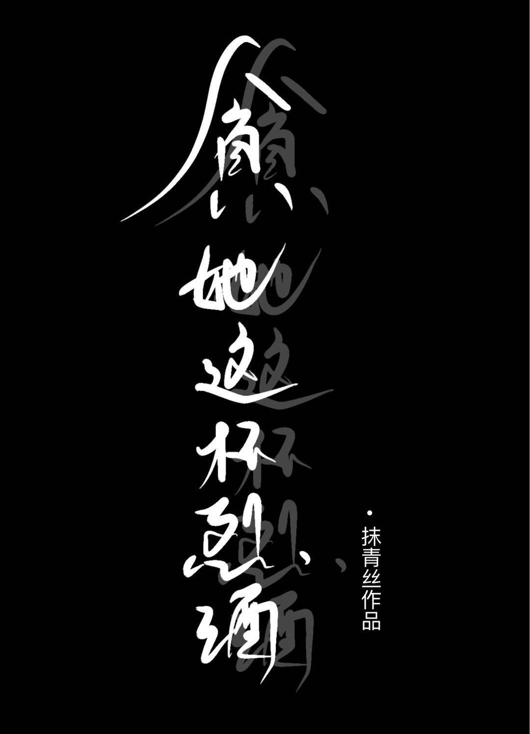 貪她這杯烈酒
